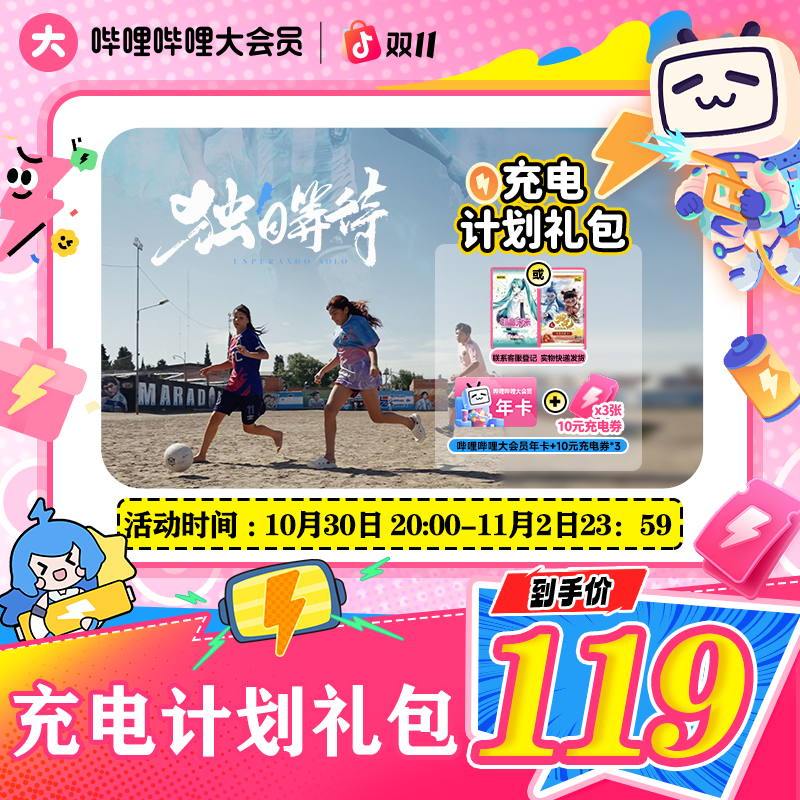 【双十一】买收藏卡送哔哩哔哩大会员年卡+10元充电券三张