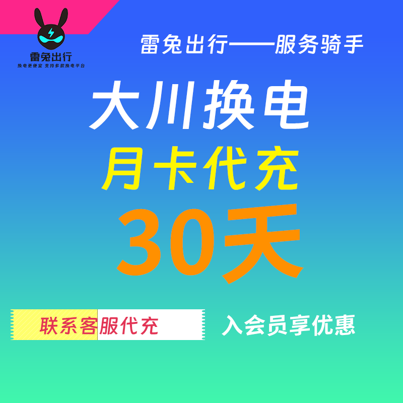 西安大川换电月卡30天套餐（不限次换电）