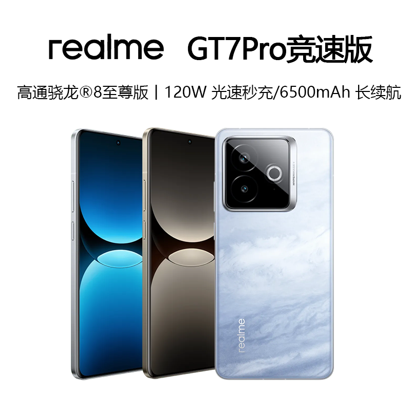 【年终大促】realme真我 GT7 Pro竞速版智能游戏手机 新机上市