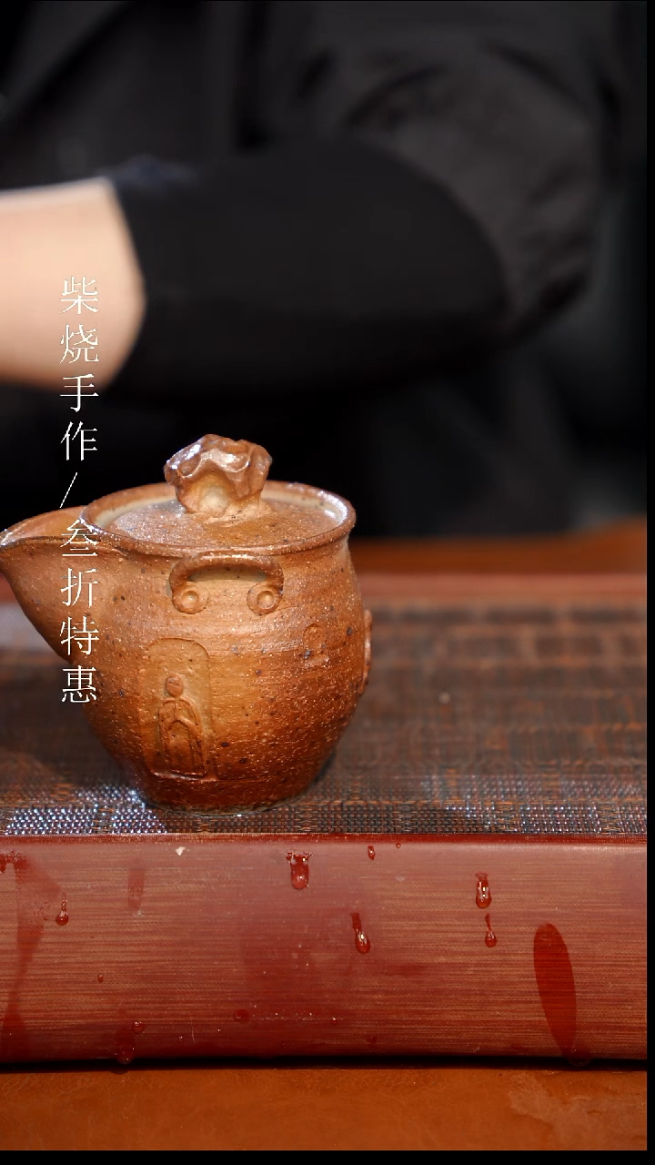 陶瓷奢瓷/瑞寅柴烧茶器（宝瓶）1942