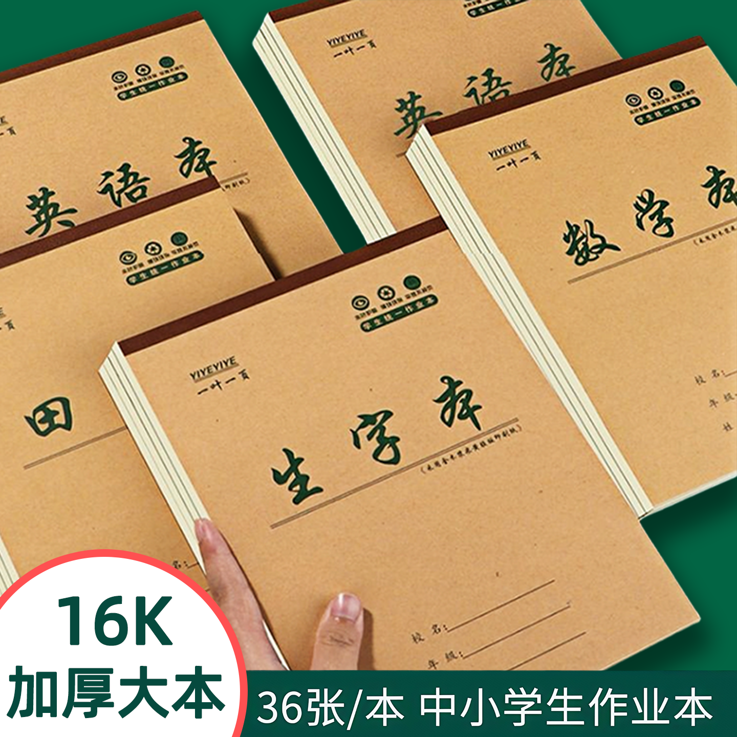 16K中小学生单面加厚36张数学英语生字田格语文护眼大号本子批发