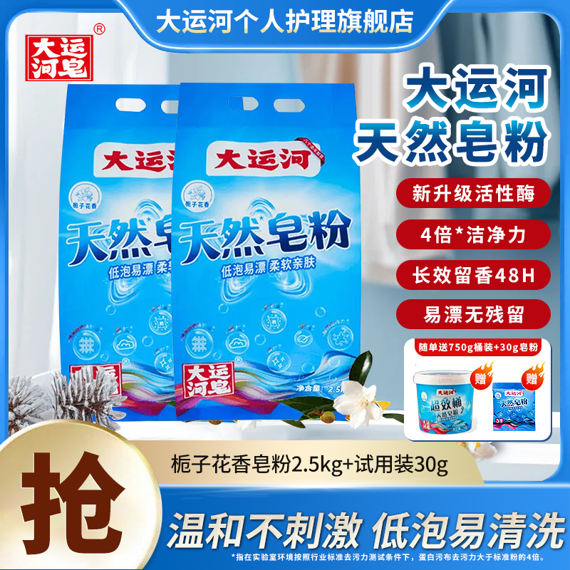 【重磅推荐】大运河天然浓缩栀子花香皂粉去污去油除霉洗鞋柔顺留香