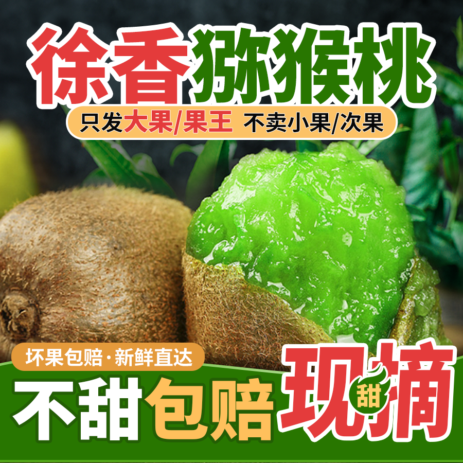 陕西眉县徐香猕猴桃5斤绿心当季整箱礼盒鲜水果现摘现发果王大果
