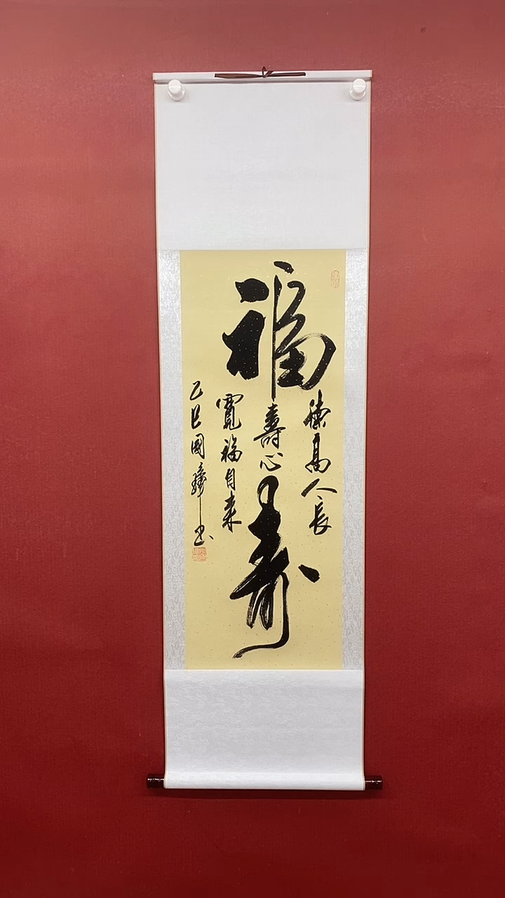 【闪购商品】书法福寿    三尺竖卷轴 姚国璋