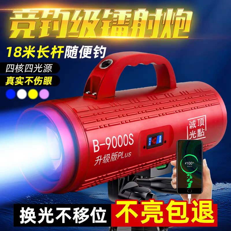 诚光顶点B-9000sPLus激光炮夜钓灯大功率超亮强光钓鱼灯黑坑装备