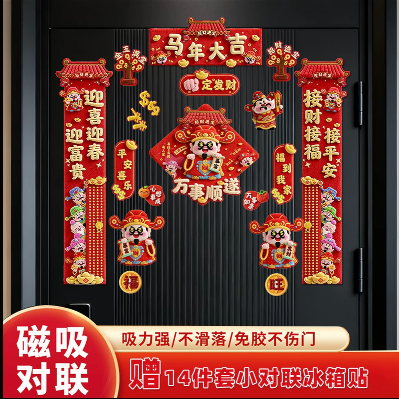 【18件套】2026新款马年对联磁吸18件套入户门贴强吸不伤门饰品
