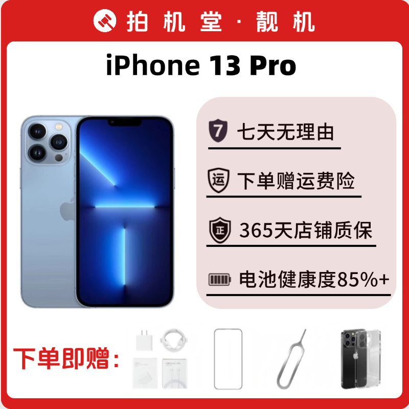 95新 Apple/苹果 拍机堂 iPhone 13 Pro国行正品手机