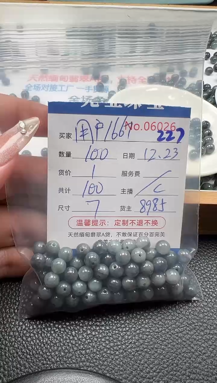 散珠翡翠用****7单：227