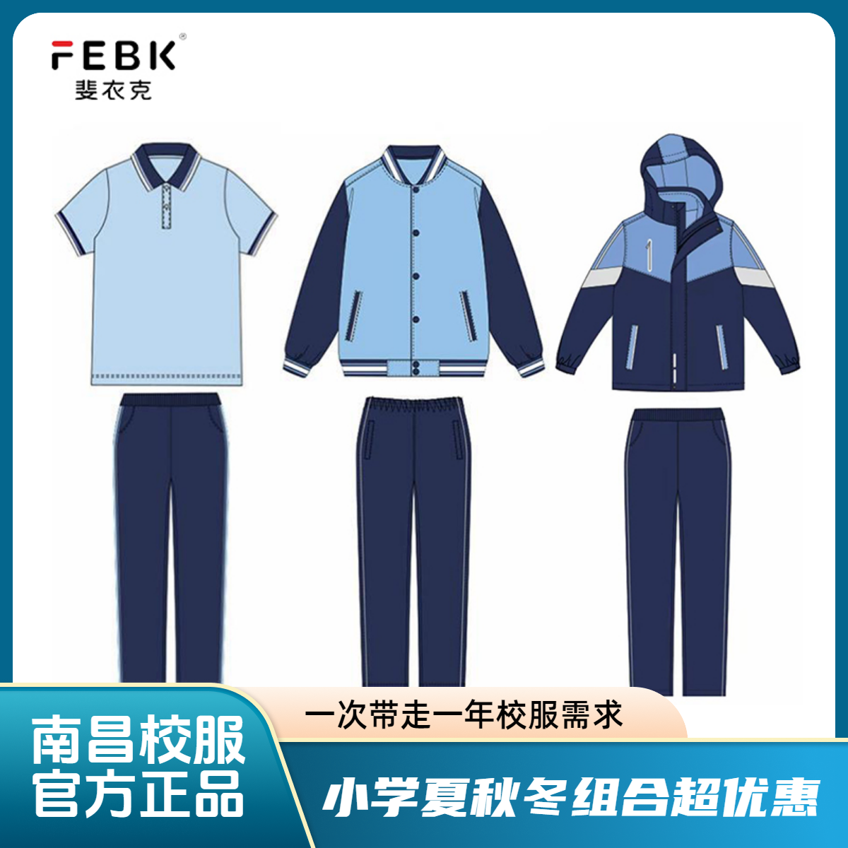 斐衣克南昌校服小学夏季秋季冬季校服组合套装夏秋冬四季可穿