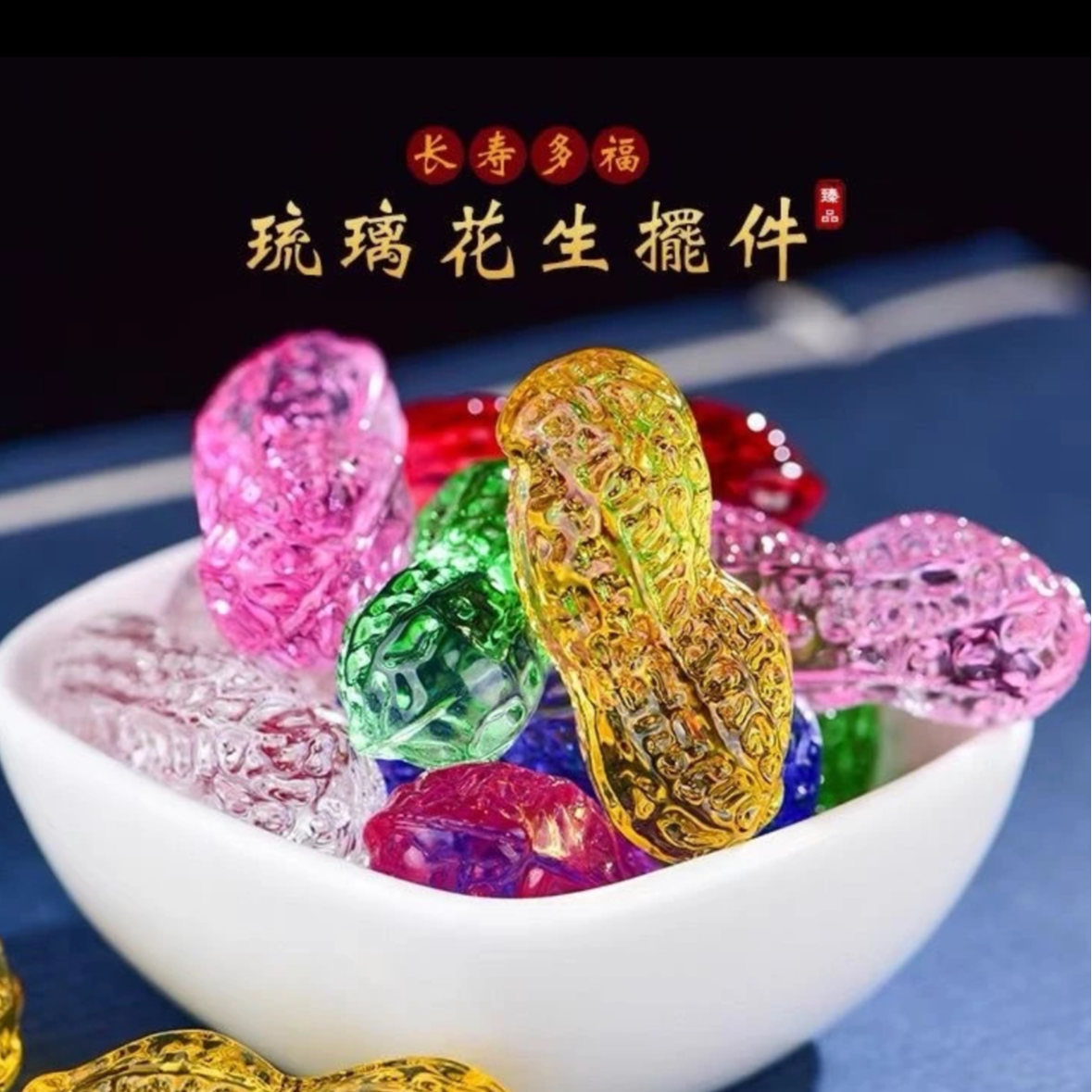 【8颗装】七彩琉璃花生摆件家居装饰多子多福好事花生早生贵子
