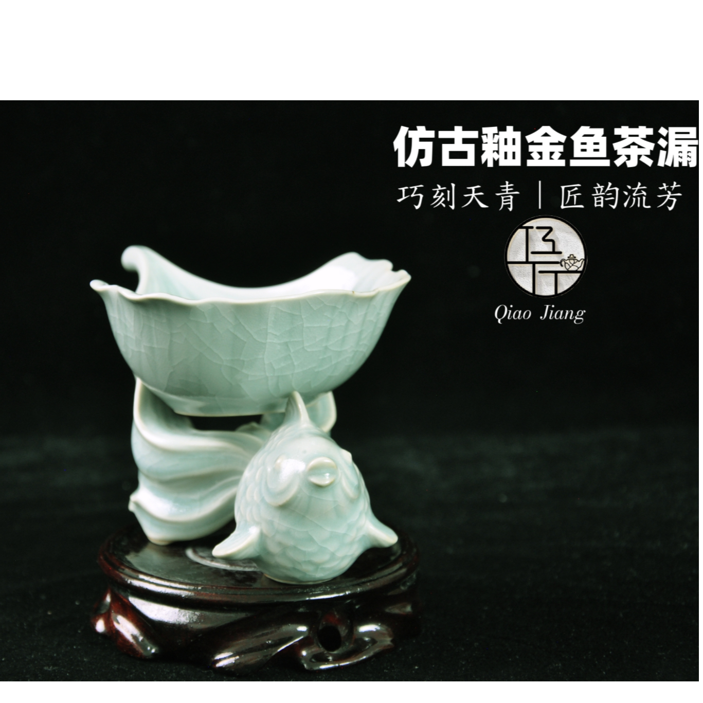 巧匠堂创意汝瓷金鱼茶漏泡茶神器茶叶过滤网功夫茶滤茶器茶具配件