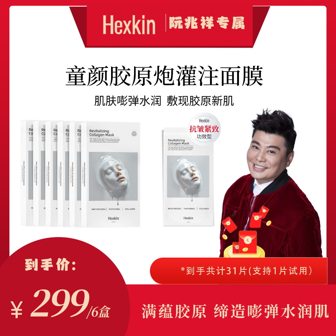 【阮兆祥专属】HEXKIN赫诗琴童颜胶原炮灌注面膜活性抗皱紧致（白色）