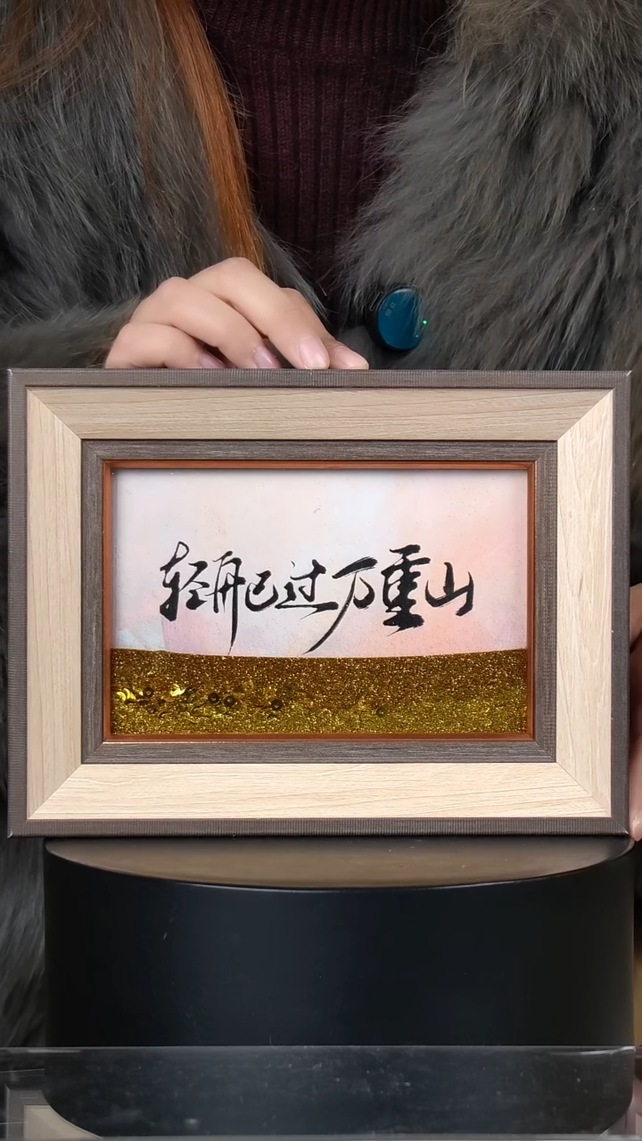 有机玻璃流沙 轻舟已过万重山