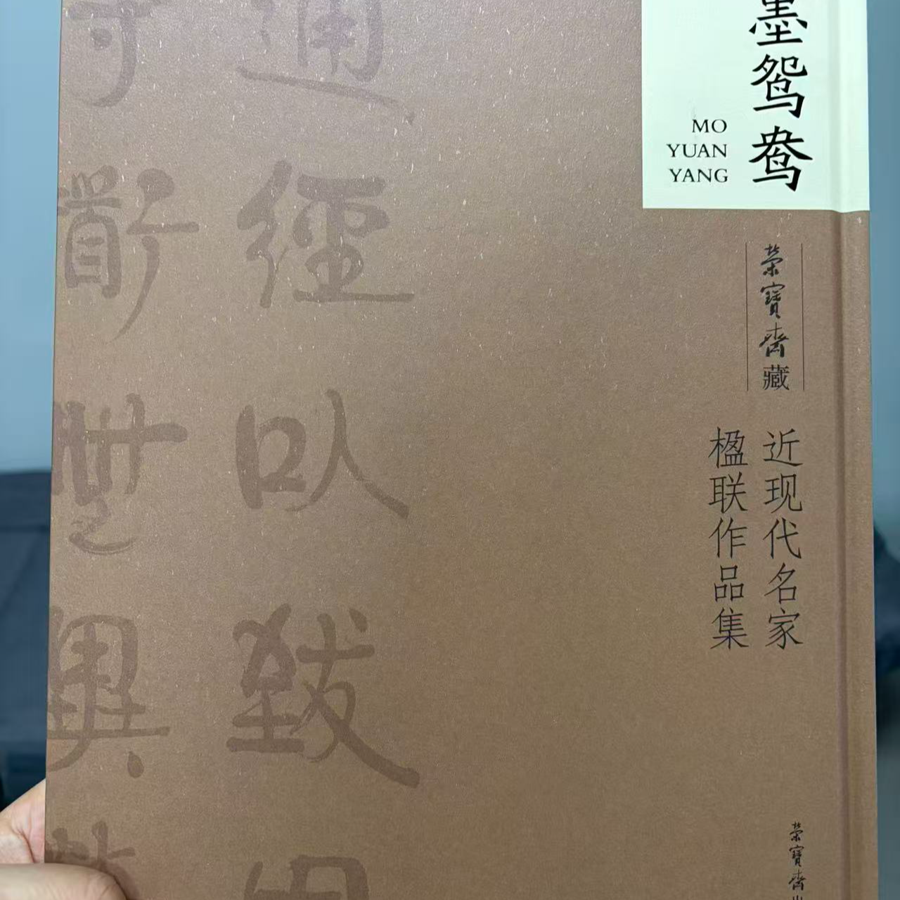 荣宝斋藏 墨鸳鸯 近现代名家楹联作品集