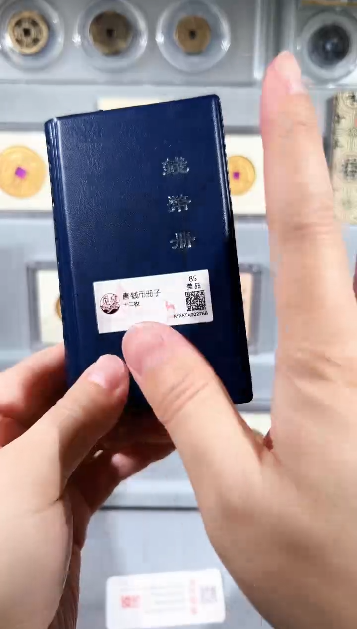 铜觅泉评级乾元钱币册一本