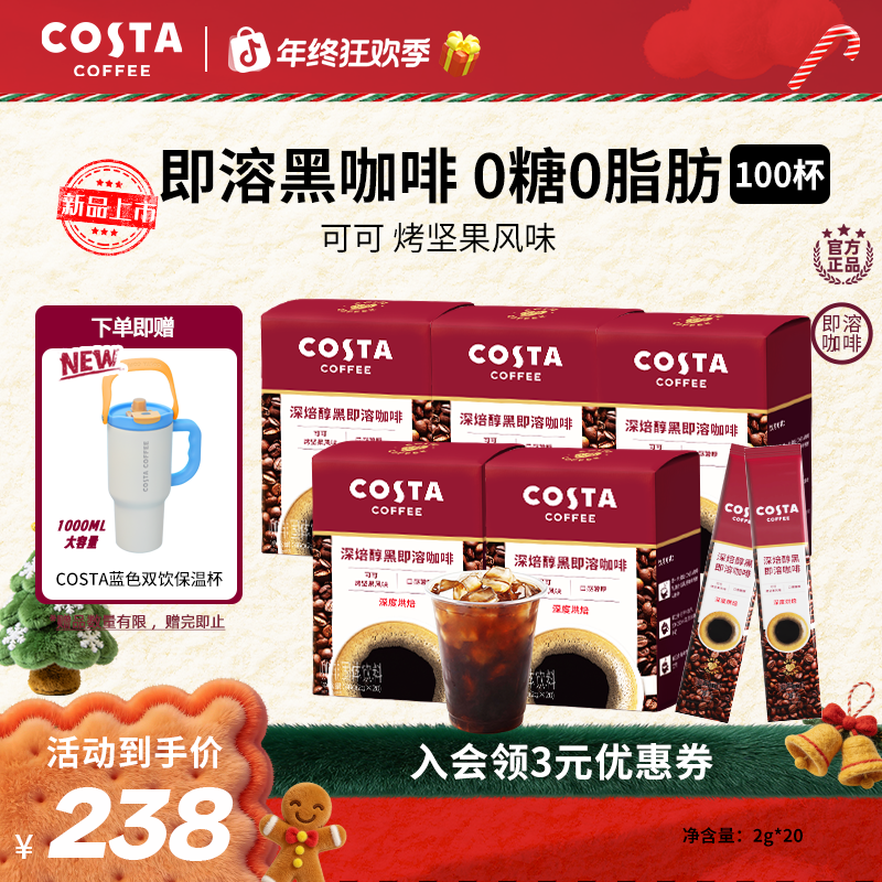 【Costa即溶咖啡】美式条装纯黑400次即溶咖啡粉健身大餐伴侣100杯