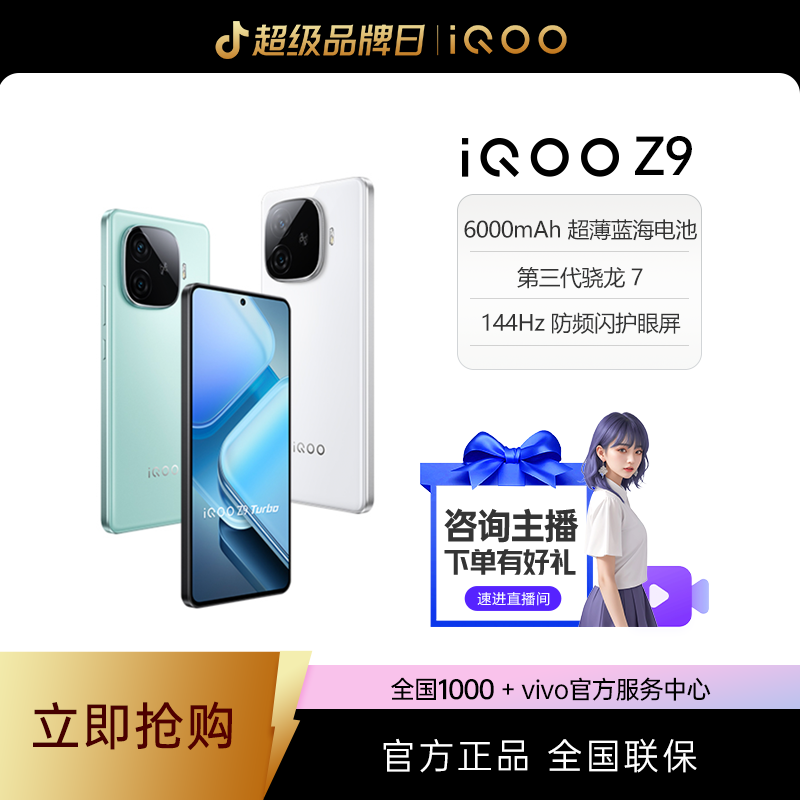 双11】vivo iQOO Z9新品智能全网通学游戏生手机学生新机高刷