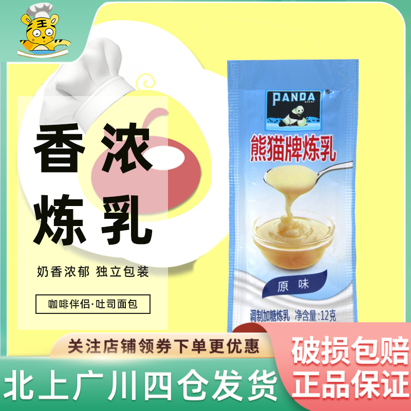熊猫牌炼乳12g*30包咖啡伴侣调制吐司面包甜品烘焙材料炼奶小包装