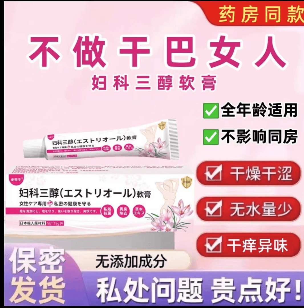 雌三醇软膏女性干涩瘙痒更年期萎缩补妇科异味止痒乳膏正品