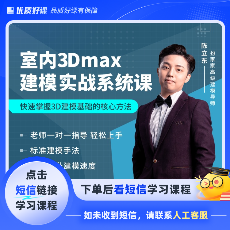 3dmax室内设计建模系统课程(点击短信链接学习课程)