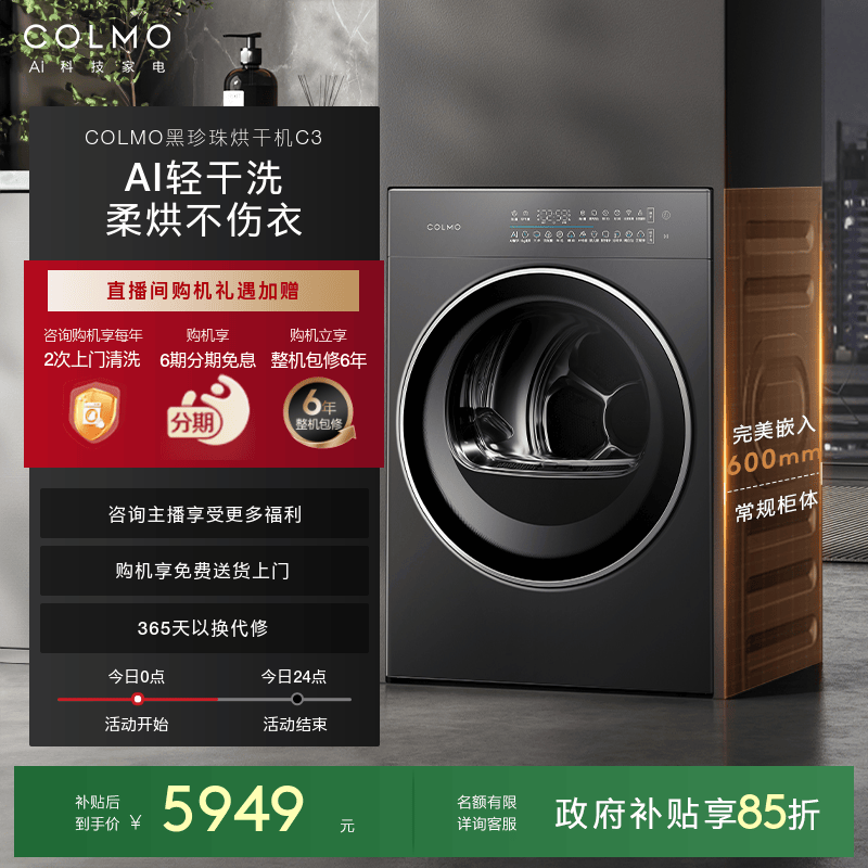 COLMO黑珍珠烘干机C3纯平全嵌滚筒式10KG干衣机