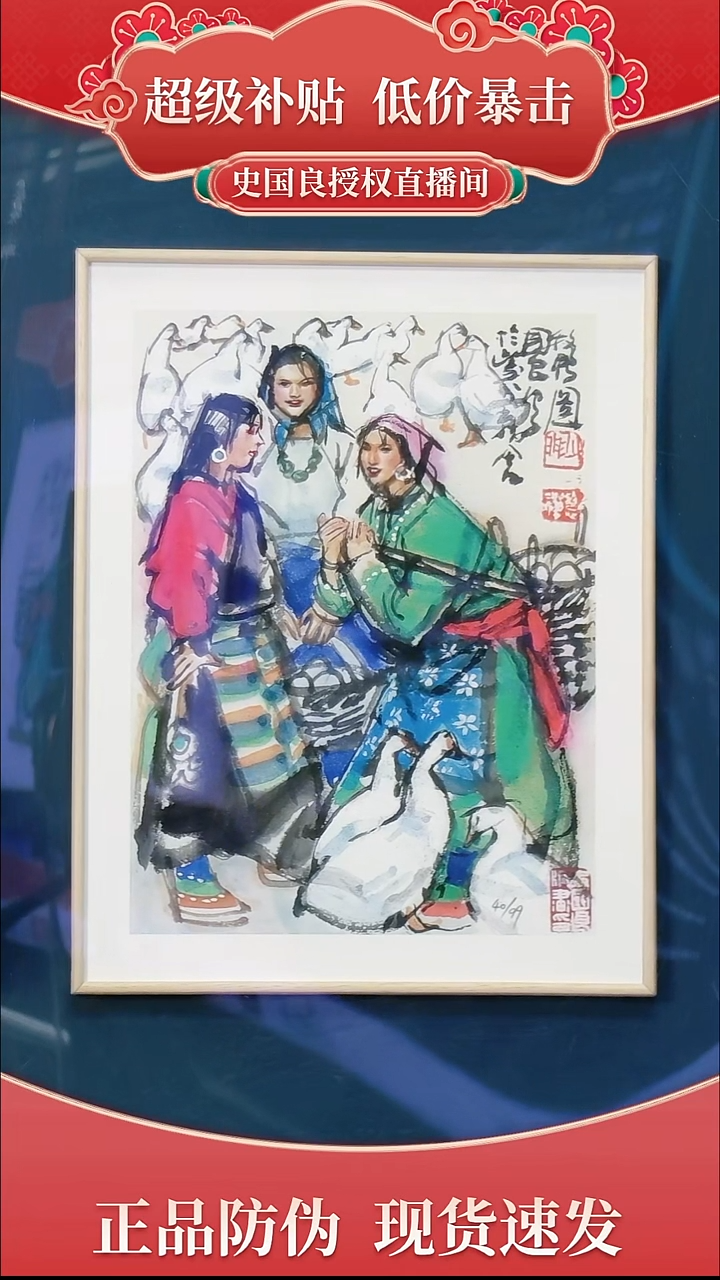 绘画 史老师 限量99 原章版画 西藏题材《牧鸭图》