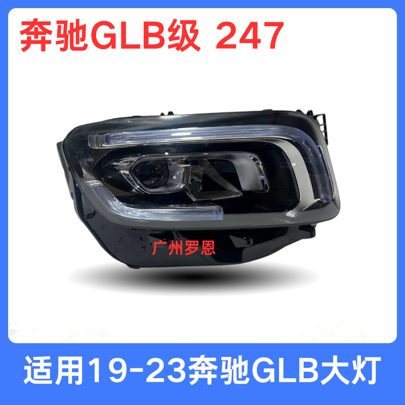 适用19年-23款奔驰GLB大灯总成 247 GLB200 GLB220前照明车灯头灯