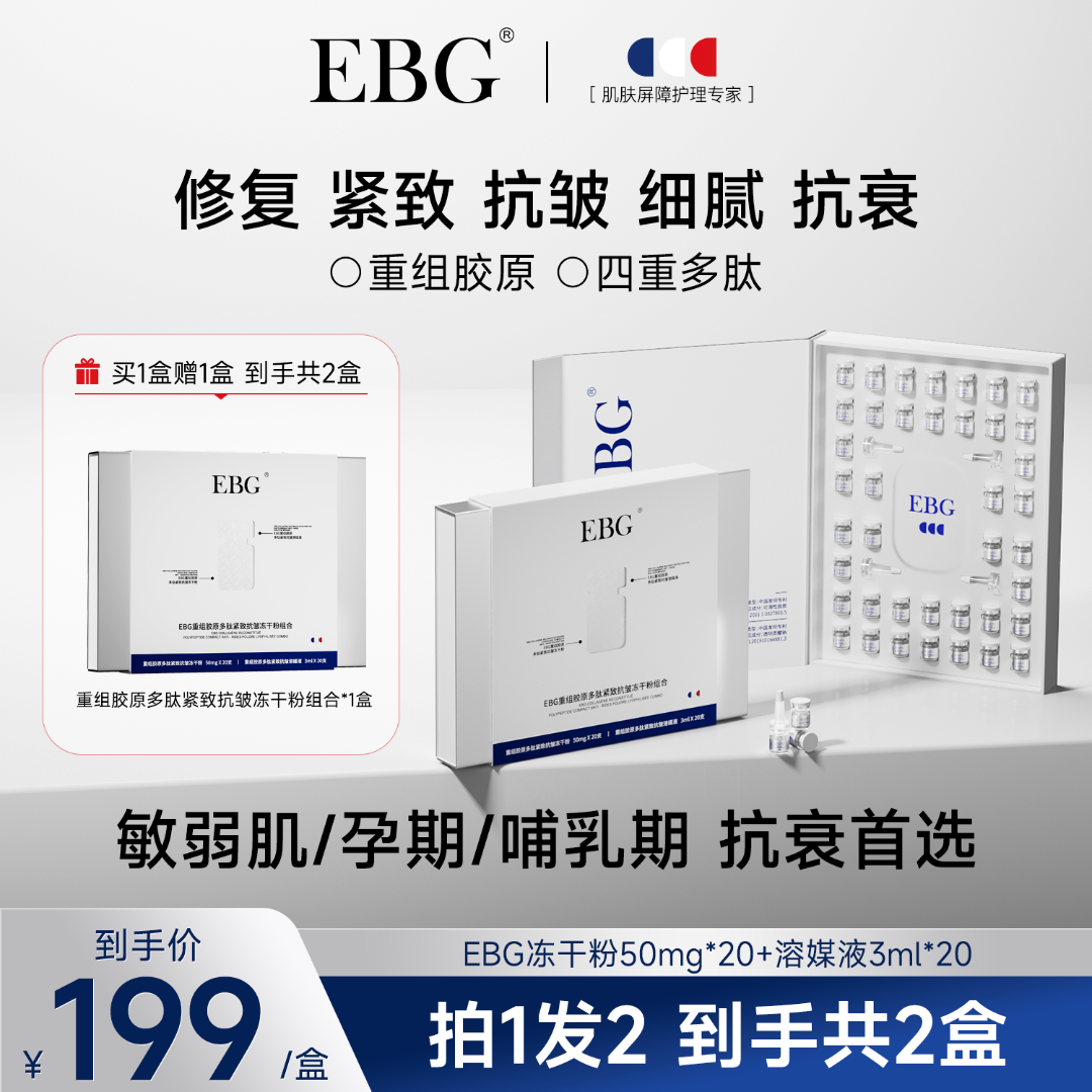 【媛媛专属】EBG重组胶原蛋白多肽冻干粉套盒紧致抗皱抗初老