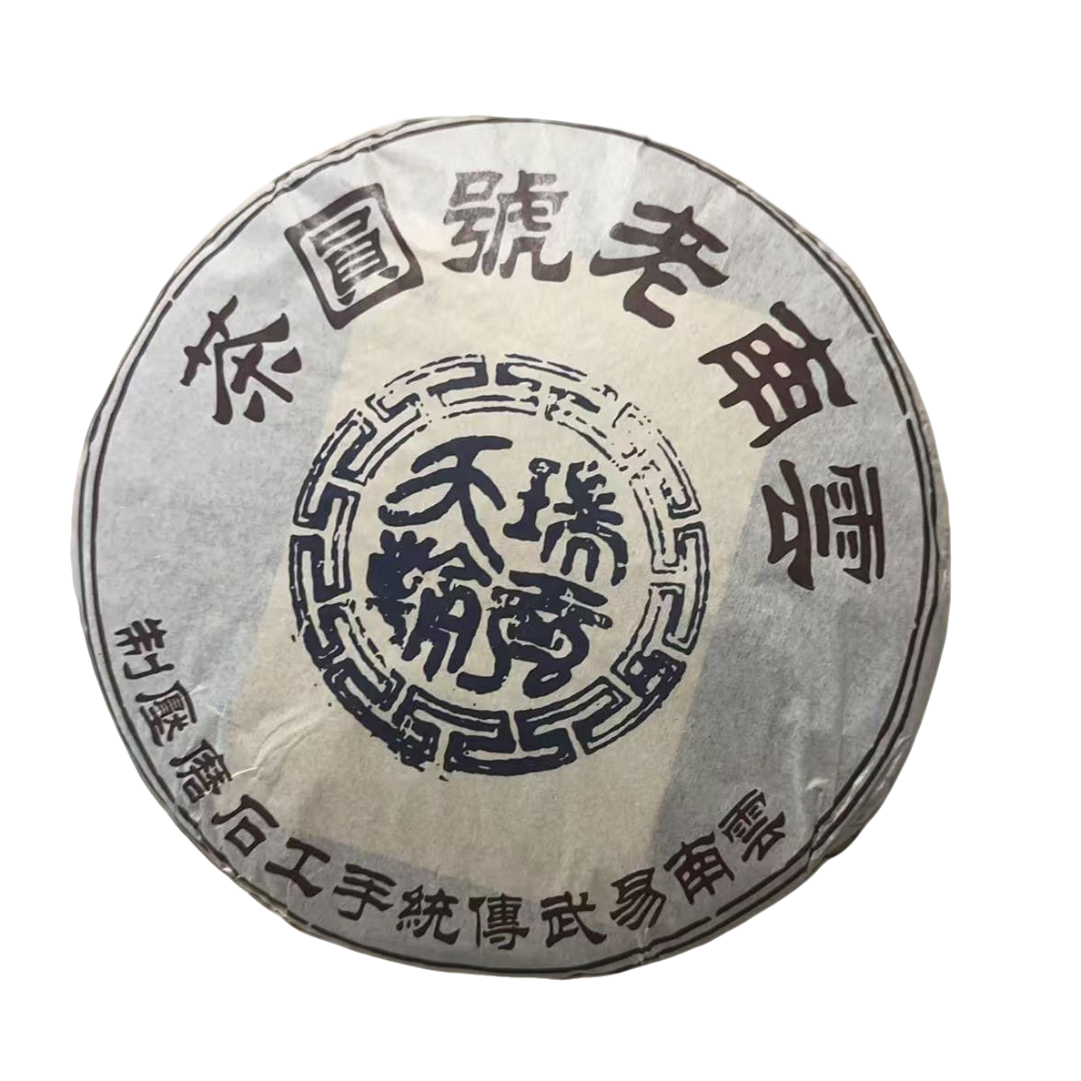 sp瑞贡天朝 云南号圆茶2005年（357g生茶