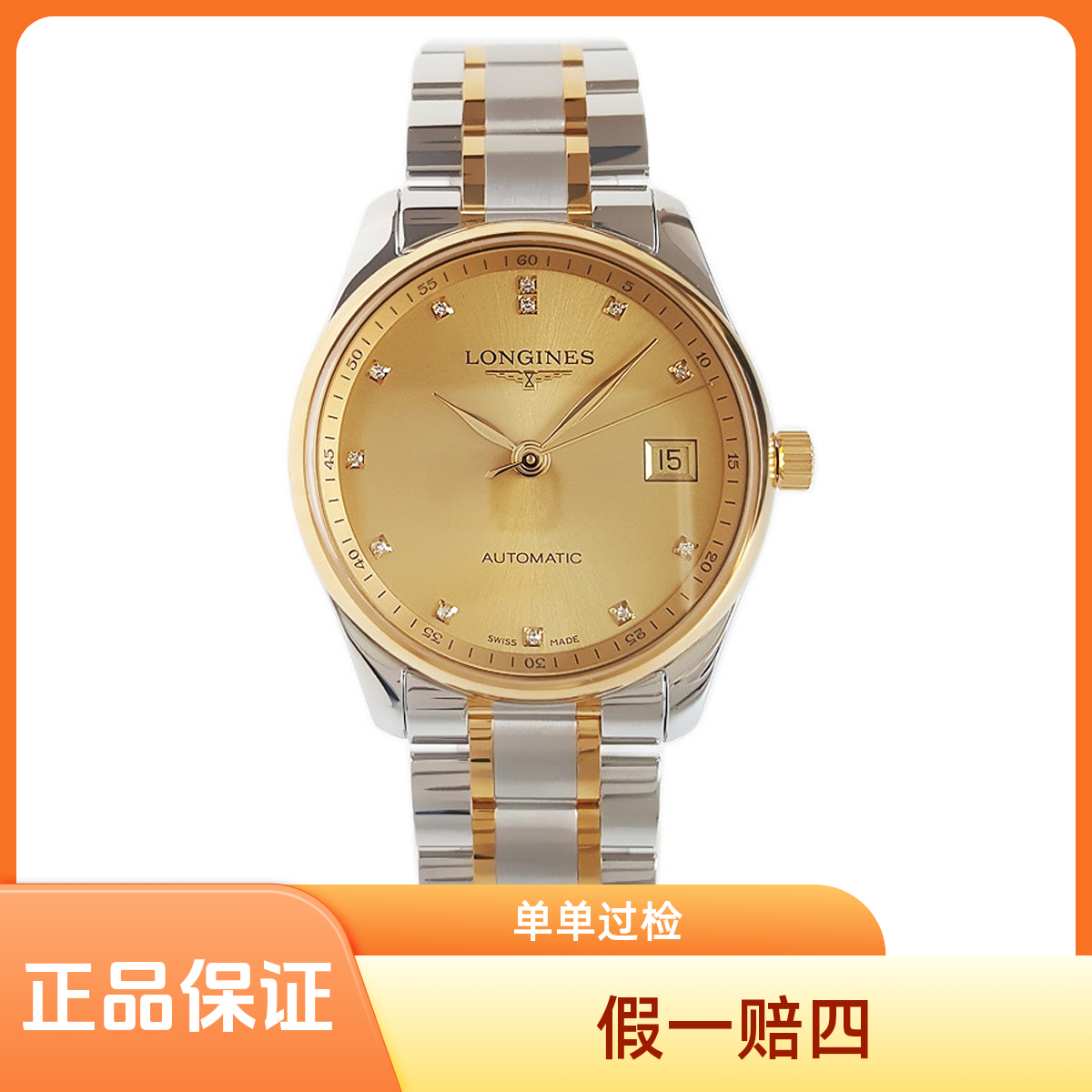 99新 Longines/浪琴 沛奢名品/浪琴名匠/表径36/金钻/大气款