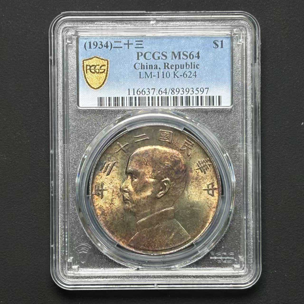 D24 PCGS 飘带版二十三年船洋 MS64 89393597D