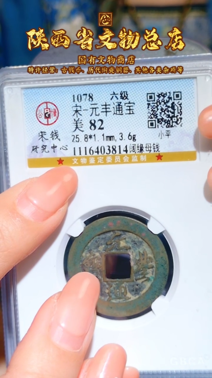 【闪购商品】铜元丰通宝/82/阔缘母钱/3814