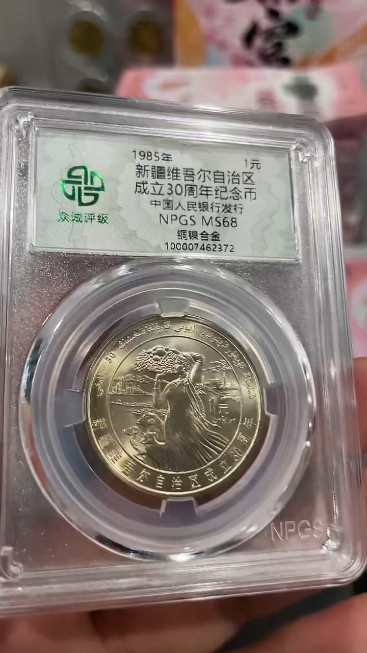 【闪购商品】新疆纪念币。。。。。