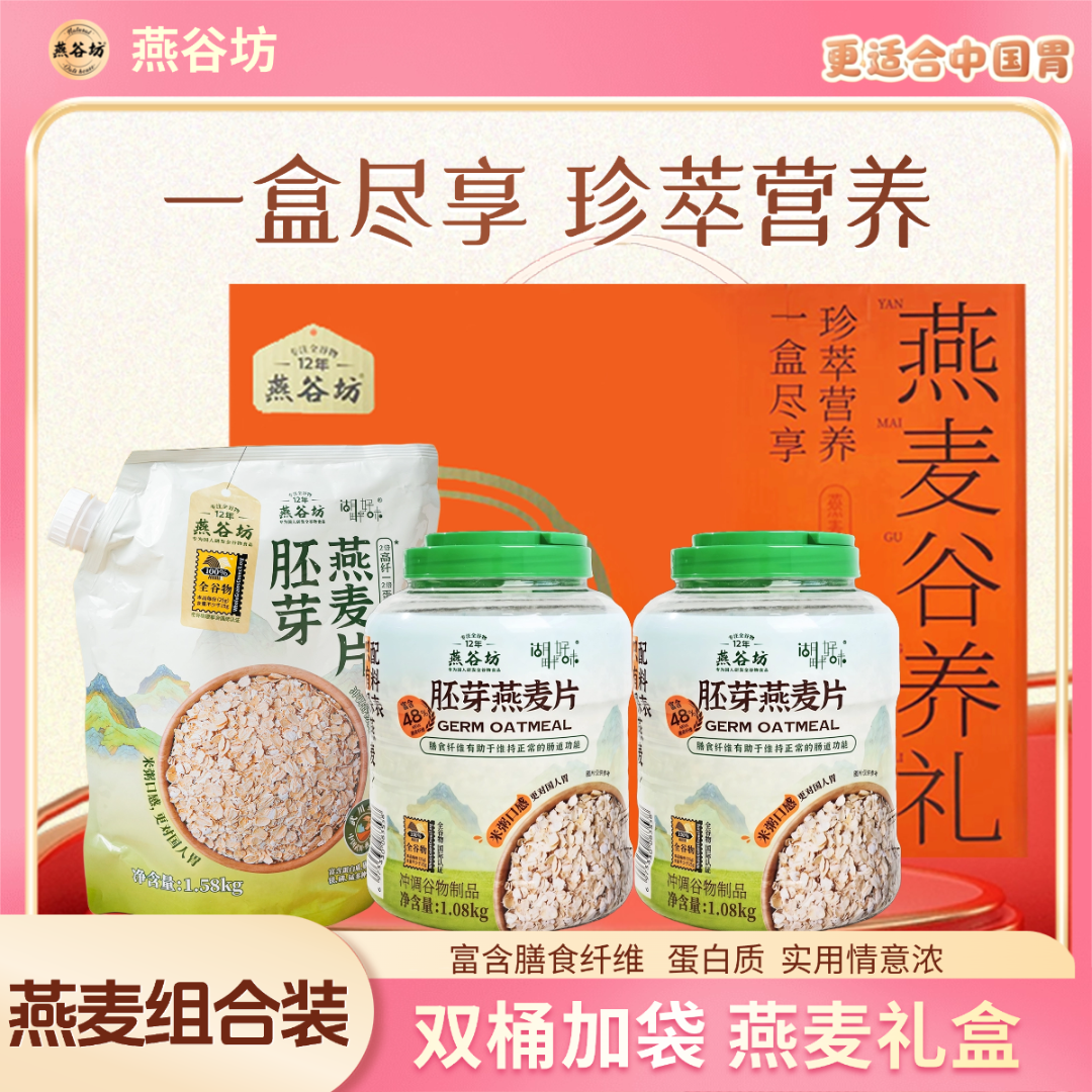 【麦片礼盒装】送长辈燕谷坊胚芽燕麦片高膳食纤维高蛋白礼盒装