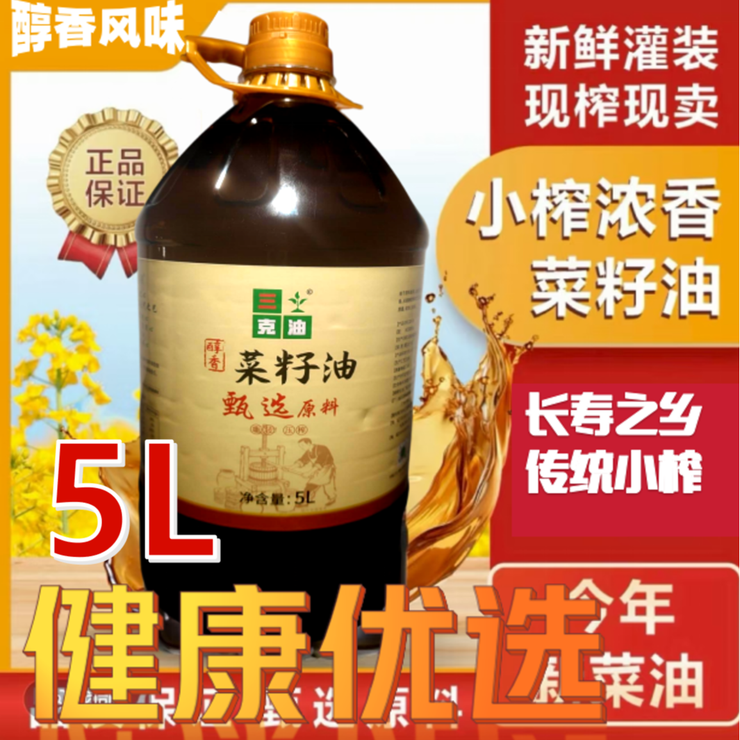 5L三克油匠心油坊非转基因零添加醇香菜籽油土榨农家油[支持试吃]