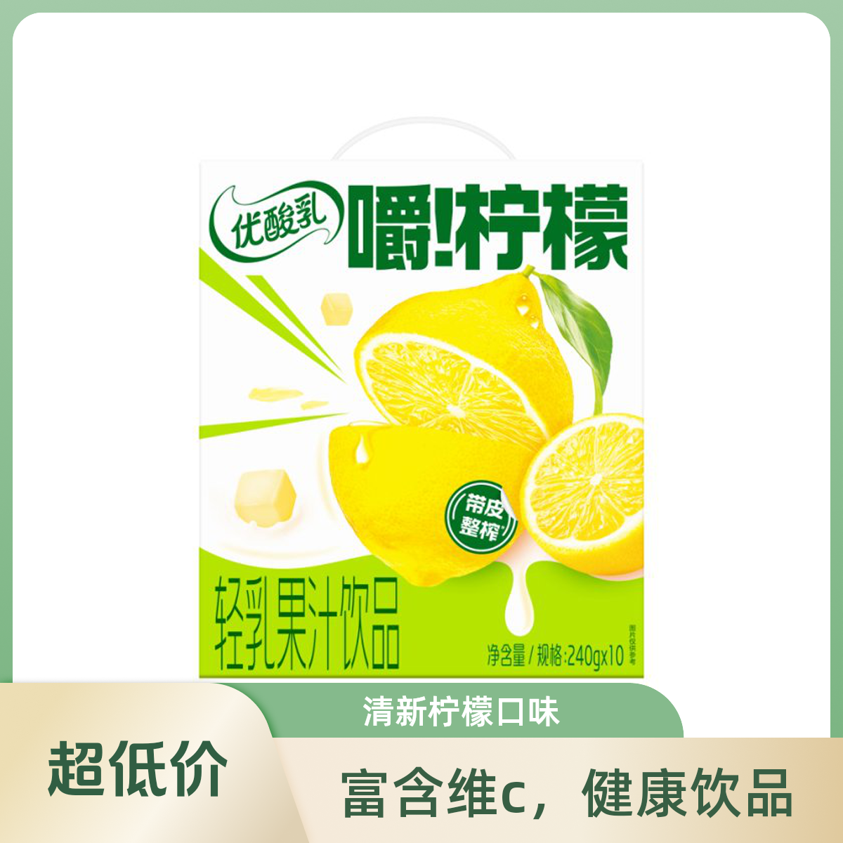 *新品推荐*（11月产）伊利优酸乳嚼柠檬轻乳果汁饮品240mlX10盒