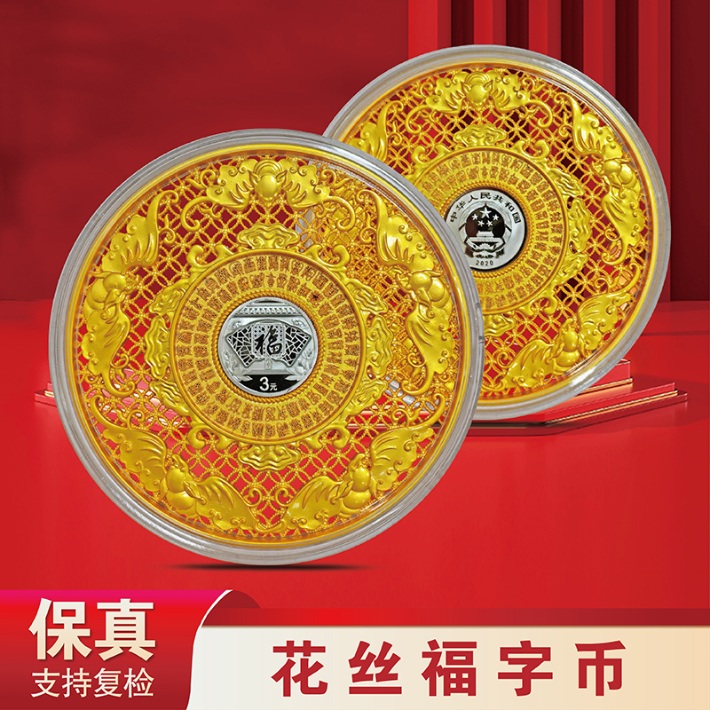 贺岁《花丝福字币》 贺岁银币 999银
