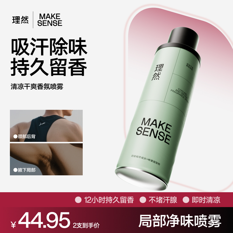 【汗味救星】理然清凉干爽香氛喷雾除异味腋下净味持久淡香全身可喷