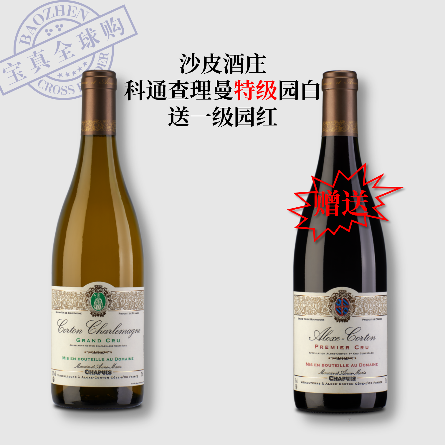 【宝真全球购大促套装】沙皮酒庄特级园白送一级园红到手2支