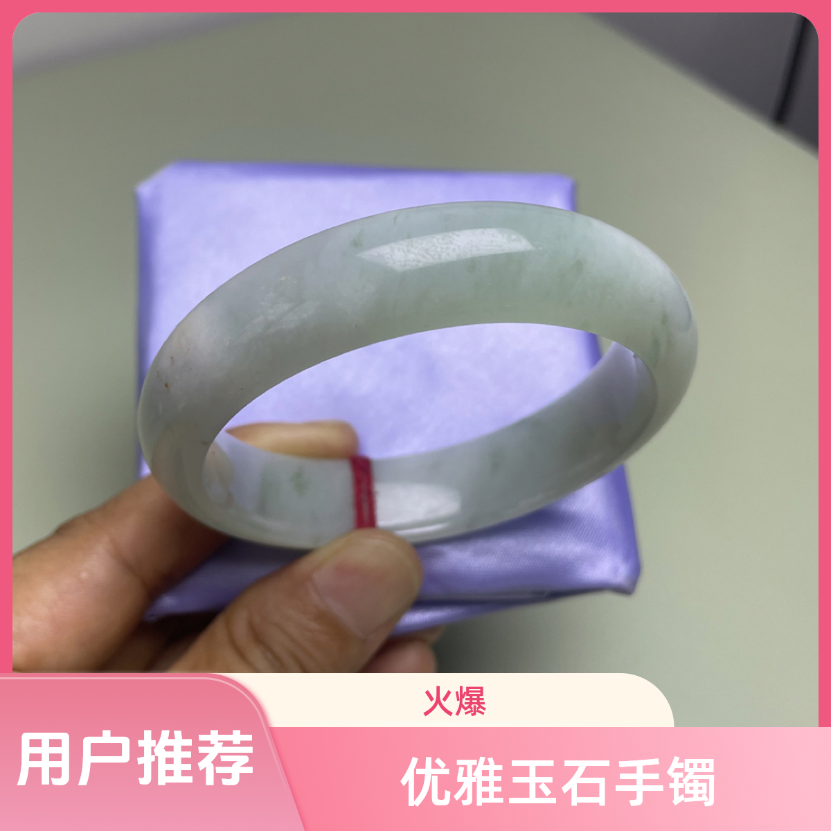 翡翠A货时尚细腻精美白甜美人手镯圈口55mm条宽14mm条厚9.3mm女款