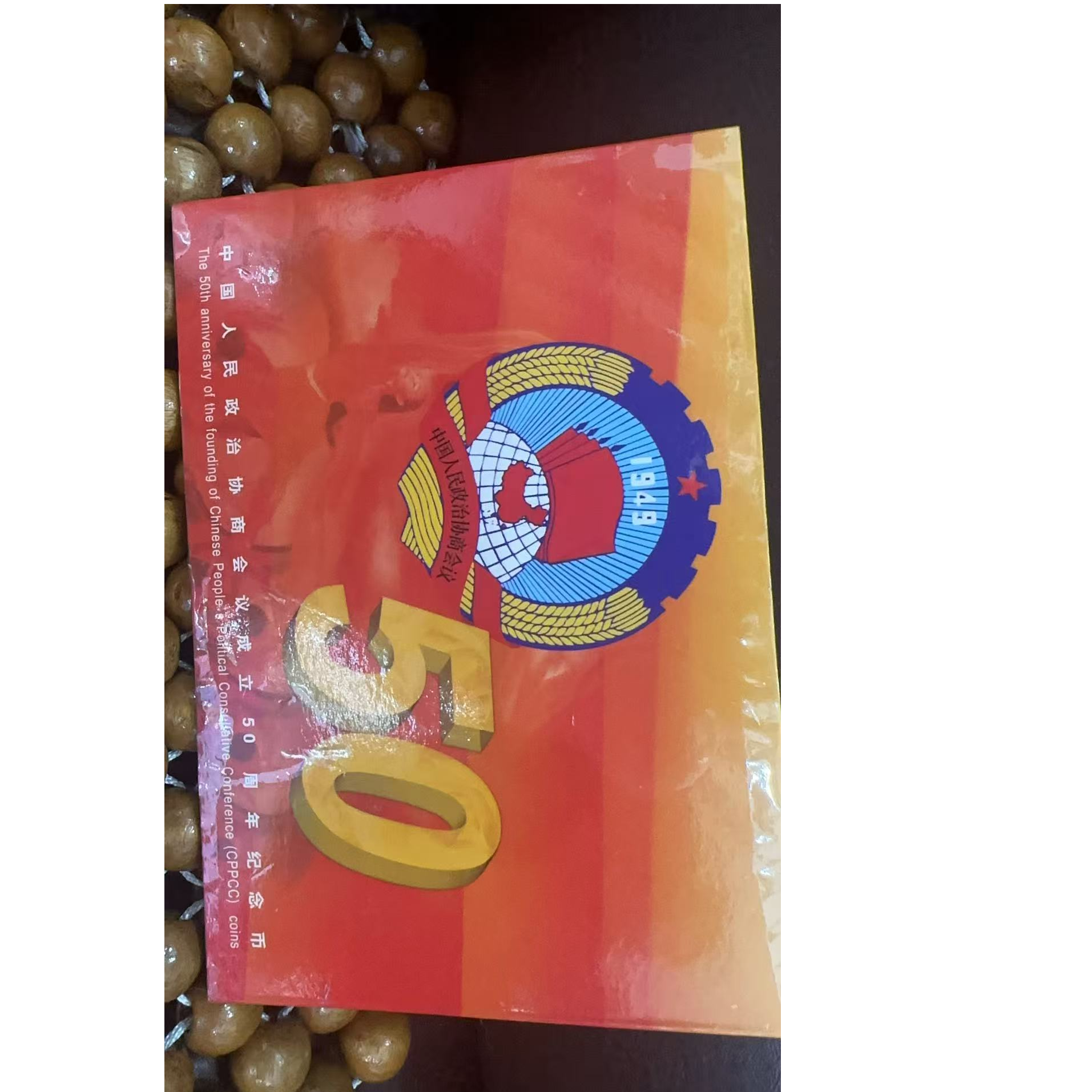 法定货币1999年重大事件政协商会纪念币