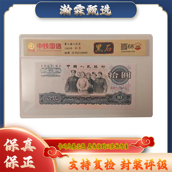第三套人民币 大团结 拾圆 黑石 补号 封装评级