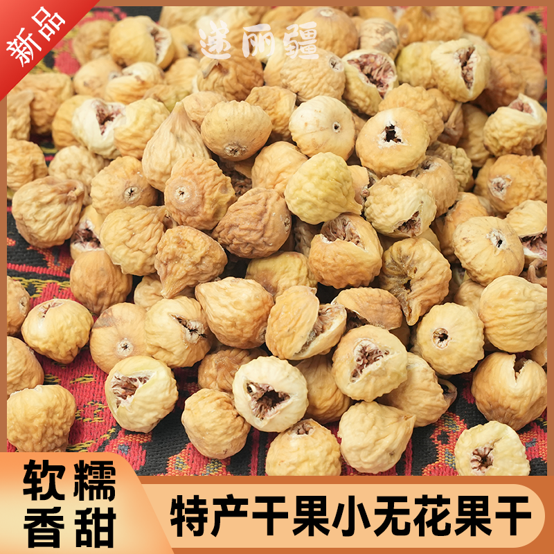 递丽疆特产美食小无花果干袋装香甜自然晾干精选煲汤即食饱满