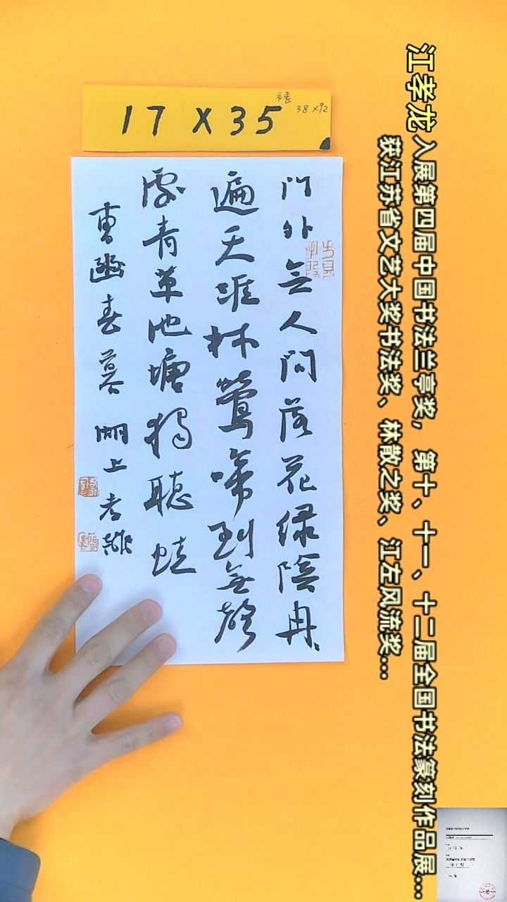 【闪购商品】书法江孝龙书法获奖同款字体春暮17*35