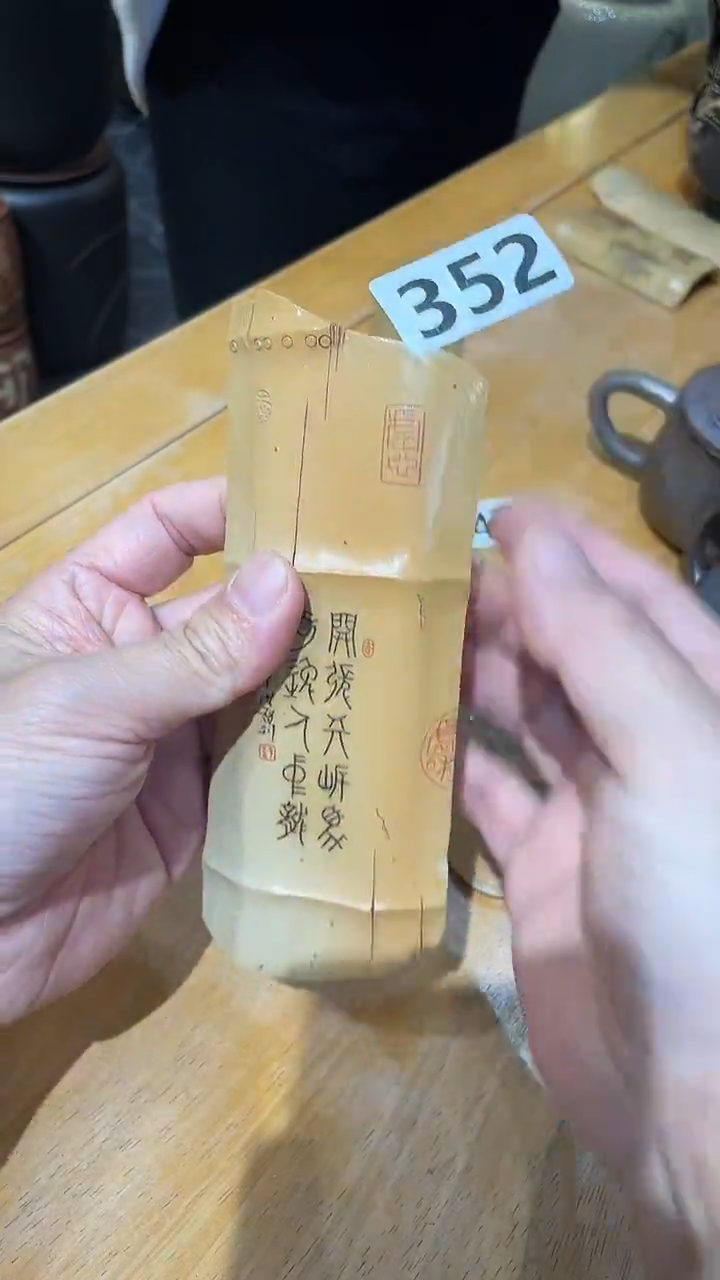 宝**云建水专场高货茶则/352