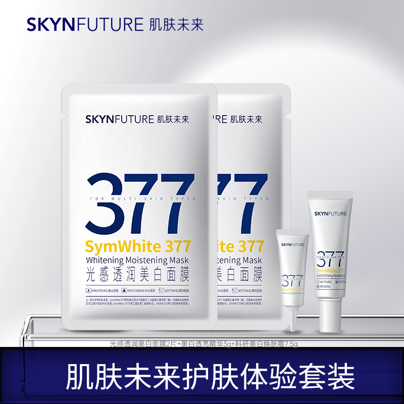 【阳阳专属】肌肤未来面霜面膜精华体验装美白淡斑深层补水修护