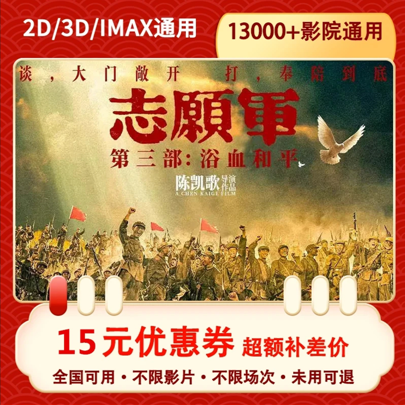 志愿军/风林山火/刺杀小说家/731/浪浪人生（全国通用2）15元代金劵