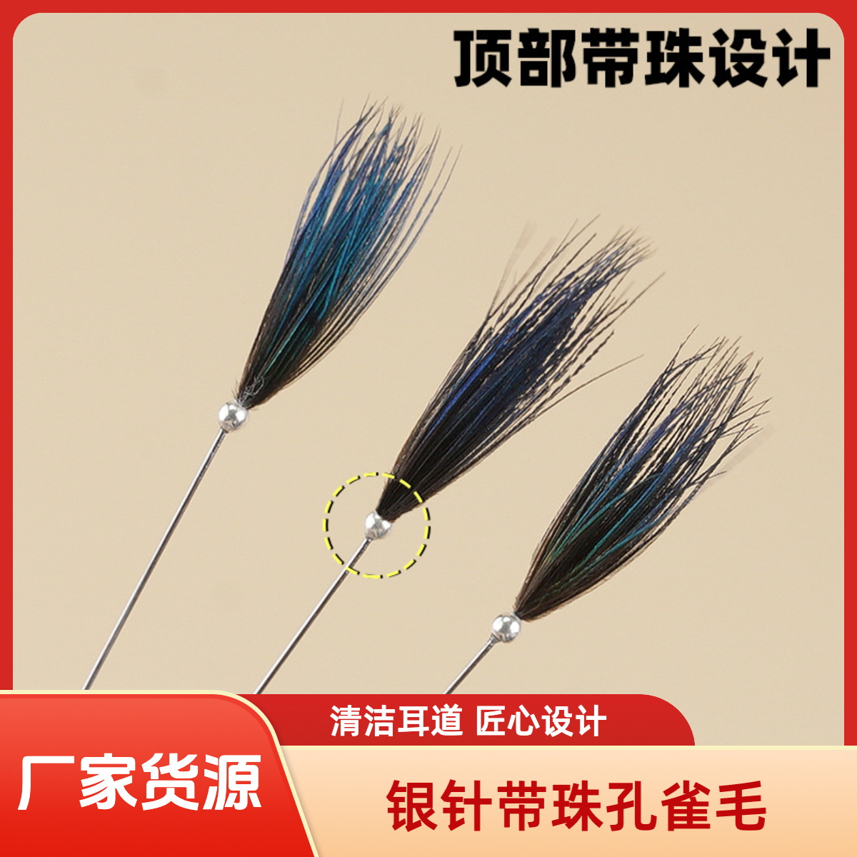 银针顶珠孔雀毛带圆珠头发丝碳素马尾毛采耳工具蘑菇头打掏耳朵