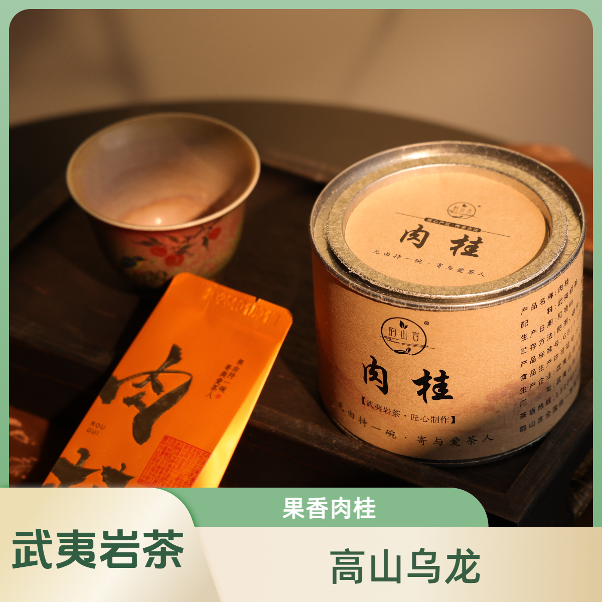 韵山言正宗武夷山高山乌龙茶果香肉桂新茶品鉴装茶叶