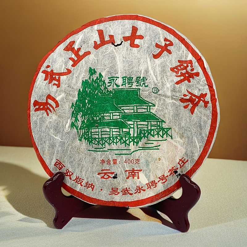 2006年易武正山七子饼 永聘号易武普洱生茶 400克 饼茶